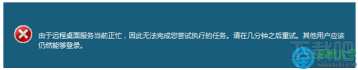 Win7遠(yuǎn)程操作時(shí)提示“遠(yuǎn)程桌面服務(wù)當(dāng)前正忙”兩種解決方法
