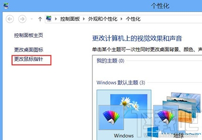 Win10鼠標(biāo)指針怎么修改?鼠標(biāo)指針怎么換