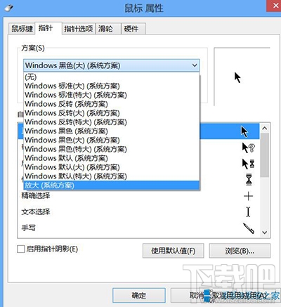 Win10鼠標(biāo)指針怎么修改?鼠標(biāo)指針怎么換