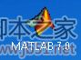 matlab7.0安裝win7系統(tǒng)詳細(xì)教程