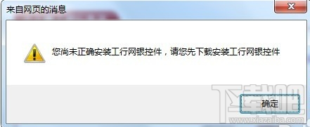 Win7系統(tǒng)安裝工行網(wǎng)銀助手失敗怎么辦 工行網(wǎng)銀助手安裝出錯(cuò)怎么辦