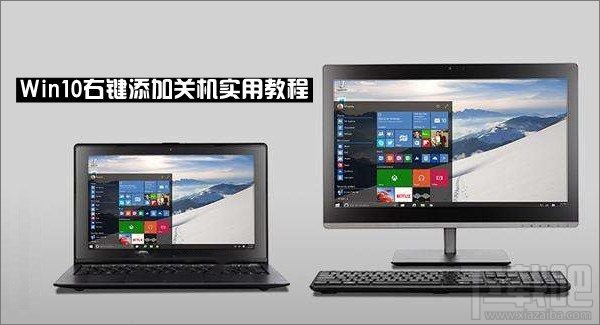 Win10怎么在右鍵菜單添加關(guān)機選項