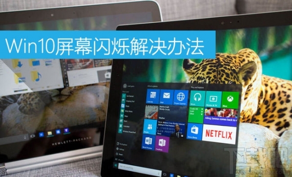 Win10如何解決屏幕閃爍