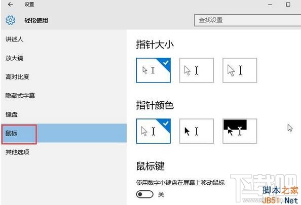 Win10怎么設置系統鼠標變大？