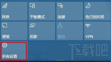Win10操作中心設(shè)置刪除/添加快速操作按鈕方法