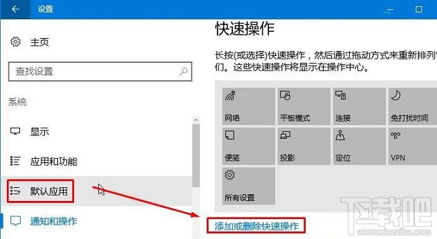 Win10操作中心設(shè)置刪除/添加快速操作按鈕方法