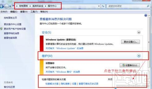 Win7系統怎么樣取消錯誤報告提示窗？