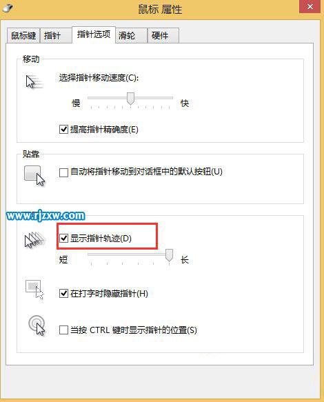 Win8系統(tǒng)如何開啟鼠標(biāo)軌跡效果