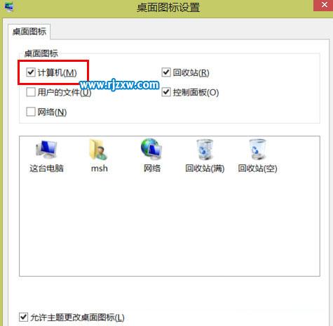 介紹Win8桌面上計(jì)算機(jī)圖標(biāo)消失怎么辦
