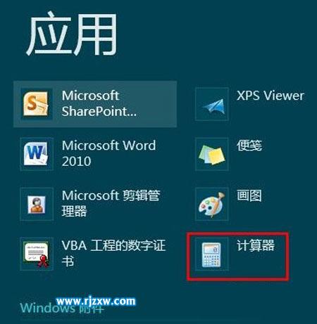 Win8開(kāi)始屏幕上打開(kāi)計(jì)算器的方法