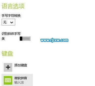 Win8系統(tǒng)輸入法的設(shè)置方法