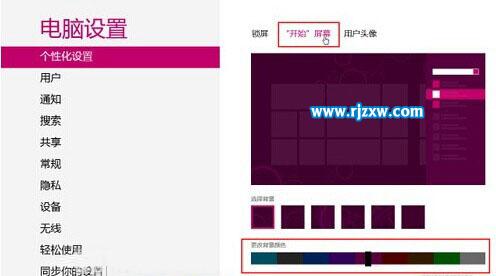 Win8系統(tǒng)更改背景顏色和紋理的操作方法