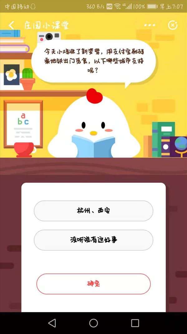 小雞今天漲了新姿勢，用支付寶刷碼乘地鐵出門覓食，以下哪些城市支持呢？螞蟻莊園小課堂11月30日答案一覽