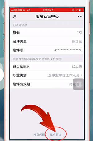 微信如何更改持卡人姓名 具體操作步驟