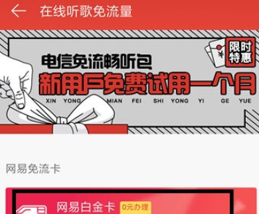 網(wǎng)易云音樂領(lǐng)取白金卡方法詳解 網(wǎng)易云音樂如何領(lǐng)取白金卡