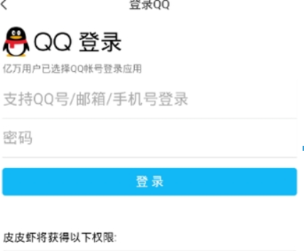 皮皮蝦如何使用QQ登錄？ 皮皮蝦授權(quán)QQ登錄方法介紹！