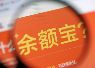 余額寶收益下跌是什么原因？ 2018余額寶收益下跌原因介紹!