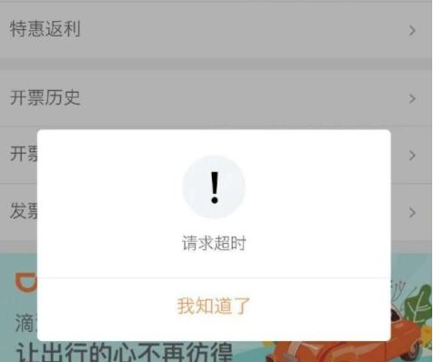 滴滴出行開(kāi)發(fā)票請(qǐng)求超時(shí)怎樣解決 滴滴出行開(kāi)發(fā)票請(qǐng)求超時(shí)解決辦法詳解