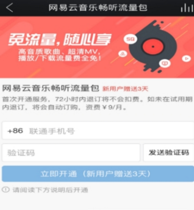 網(wǎng)易云音樂(lè)暢聽(tīng)流量包開(kāi)通方法介紹 網(wǎng)易云音樂(lè)如何開(kāi)通流量包
