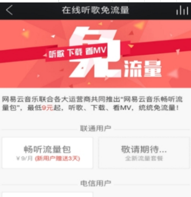 網(wǎng)易云音樂(lè)暢聽(tīng)流量包開(kāi)通方法介紹 網(wǎng)易云音樂(lè)如何開(kāi)通流量包