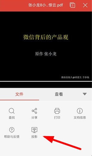WPS投影寶的具體使用流程介紹