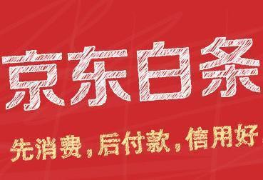 京東白條算不算小額貸款？京東白條是小額貸款嗎？