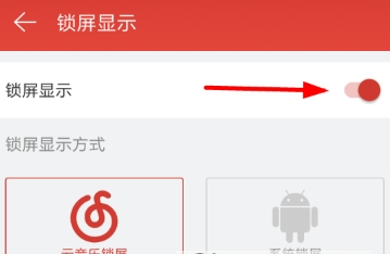 網(wǎng)易云音樂鎖屏關(guān)閉方法 網(wǎng)易云音樂如何關(guān)閉鎖屏