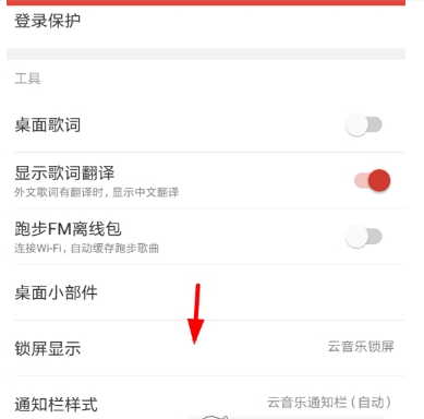 網(wǎng)易云音樂鎖屏關(guān)閉方法 網(wǎng)易云音樂如何關(guān)閉鎖屏