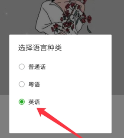 微信如何怎么設(shè)置英語語音輸入？ 英語語音輸入設(shè)置方法介紹！
