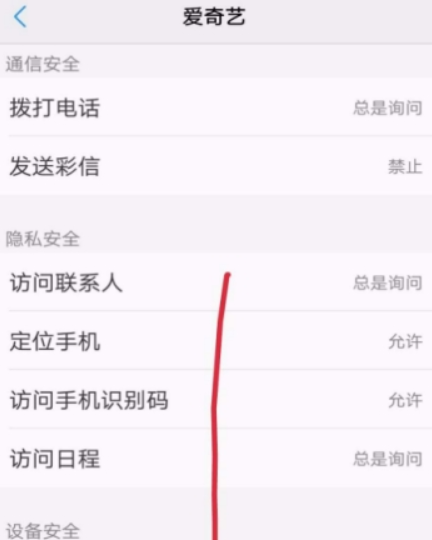 愛奇藝權(quán)限如何設(shè)置？ 隱私權(quán)限設(shè)置教程攻略介紹！