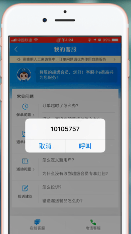 餓了么中哪里查找客服電話?具體步驟介紹