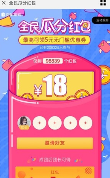 京東拼購(gòu)全民瓜分紅包玩法是什么？ 京東拼購(gòu)全民瓜分紅包領(lǐng)取攻略介紹！
