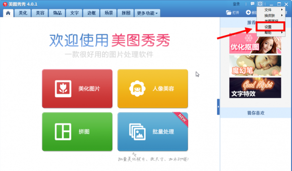 美圖秀秀怎么將美圖畫報關掉？美圖秀秀關掉美圖畫報教程解答！