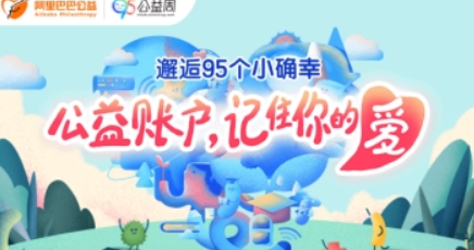 淘寶95公益周如何參加？ 95公益周玩法攻略解答！