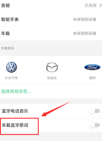 QQ音樂(lè)如何連接車(chē)載音樂(lè)_具體操作步驟