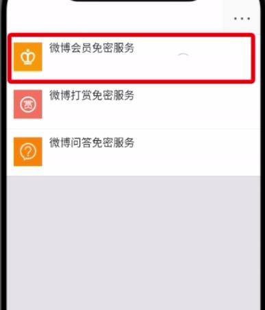 微博怎么解除免密支付?具體操作步驟