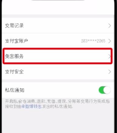 微博怎么解除免密支付?具體操作步驟