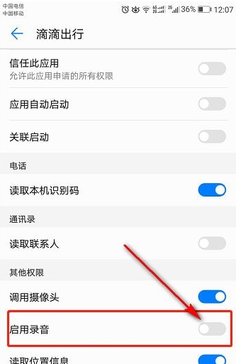 滴滴錄音權(quán)限如何打開  滴滴錄音打開教程