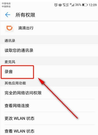 滴滴錄音權(quán)限如何打開  滴滴錄音打開教程