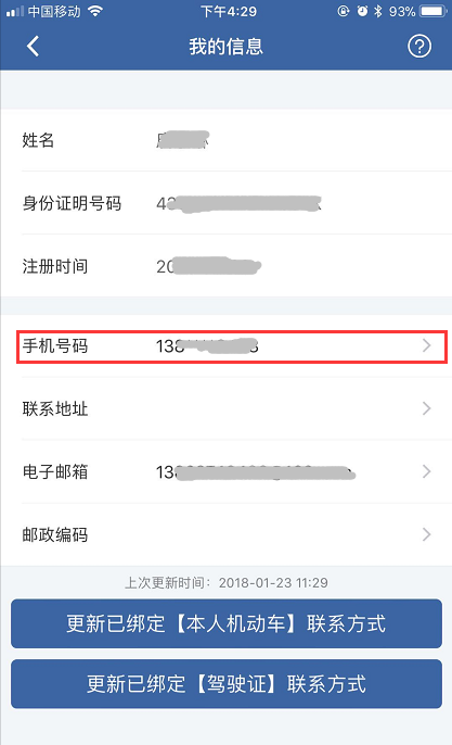 交管12123怎么更改手機號？具體操作流程介紹