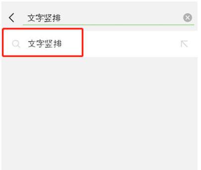 抖音評論豎排如何打  抖音發(fā)豎排文字教程