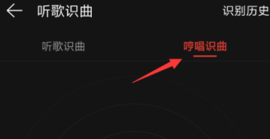 網易云音樂App里使用哼唱識曲的操作教程