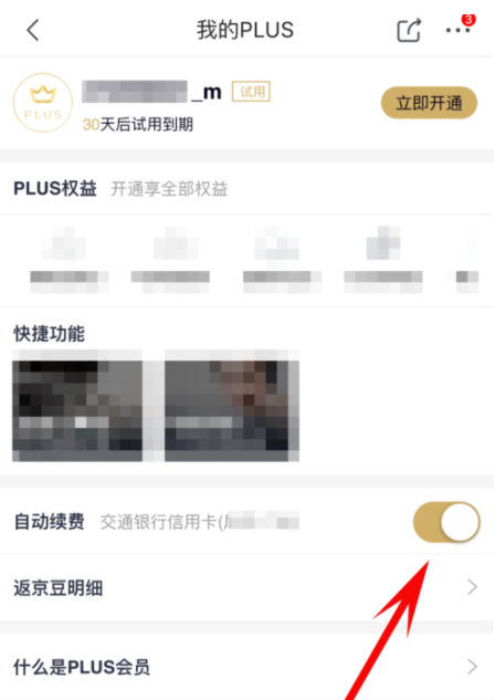 京東plus會員怎么關掉自動續費_詳細操作流程