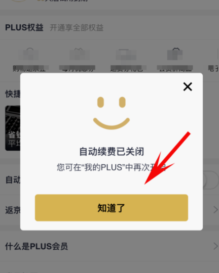 京東plus會員怎么關掉自動續費_詳細操作流程