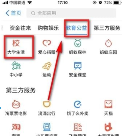 支付寶大學生活查看方式