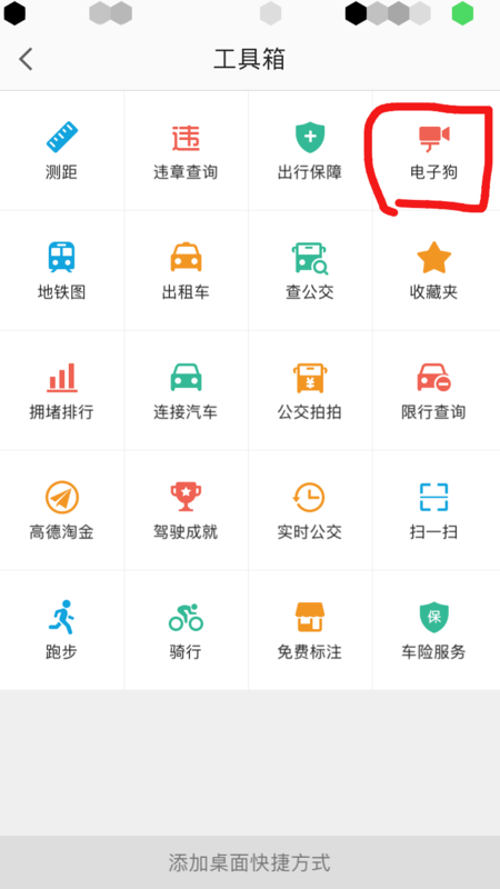高德地圖如何使用電子狗?具體操作步驟