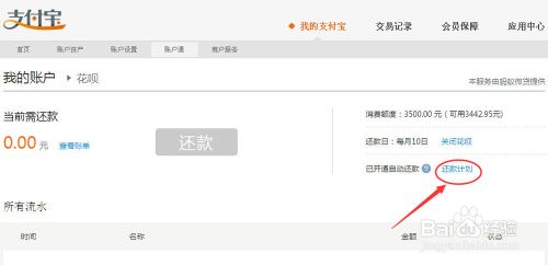 支付寶花唄還款計劃設(shè)置方法