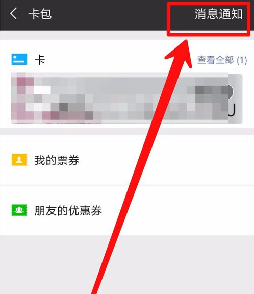 微信如何刪除沒有使用卡包？ 微信如何刪除卡包教程解答！