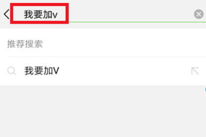 微信頭像怎么加V？ V字認證頭像教程詳情解答！