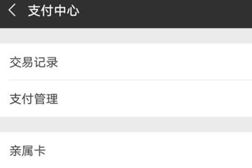 微信親屬卡如何開(kāi)通？ 微信親屬卡開(kāi)通方法教程解答！